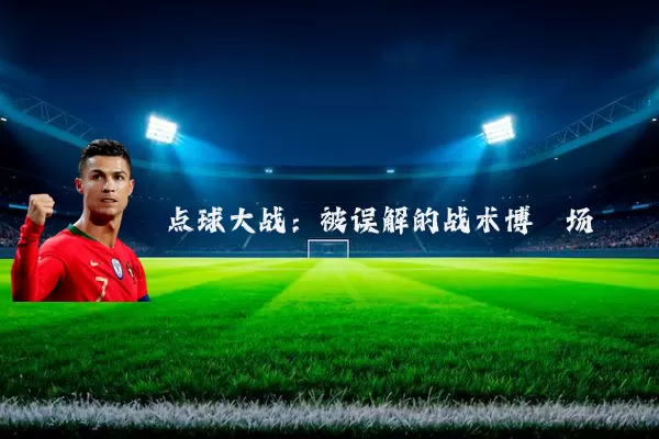 点球大战:被误解的战术博弈场