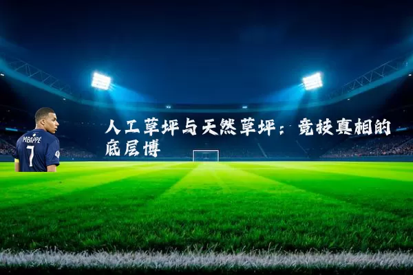 人工草坪与天然草坪:竞技真相的底层博弈