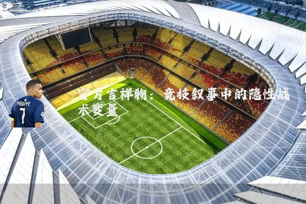 官方吉祥物:竞技叙事中的隐性战术变量
