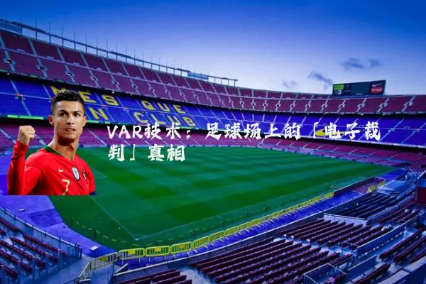 VAR技术:足球场上的「电子裁判」真相